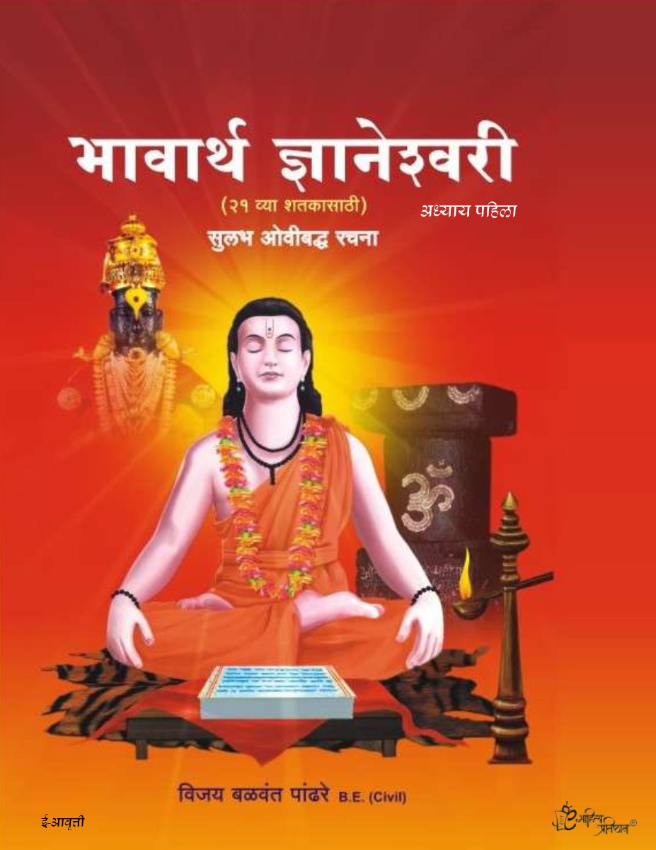 भावार्थ ज्ञानेश्वरी