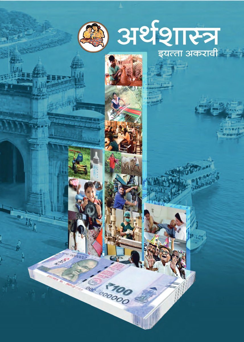 अर्थशास्त्र  इयत्ता अकरावी