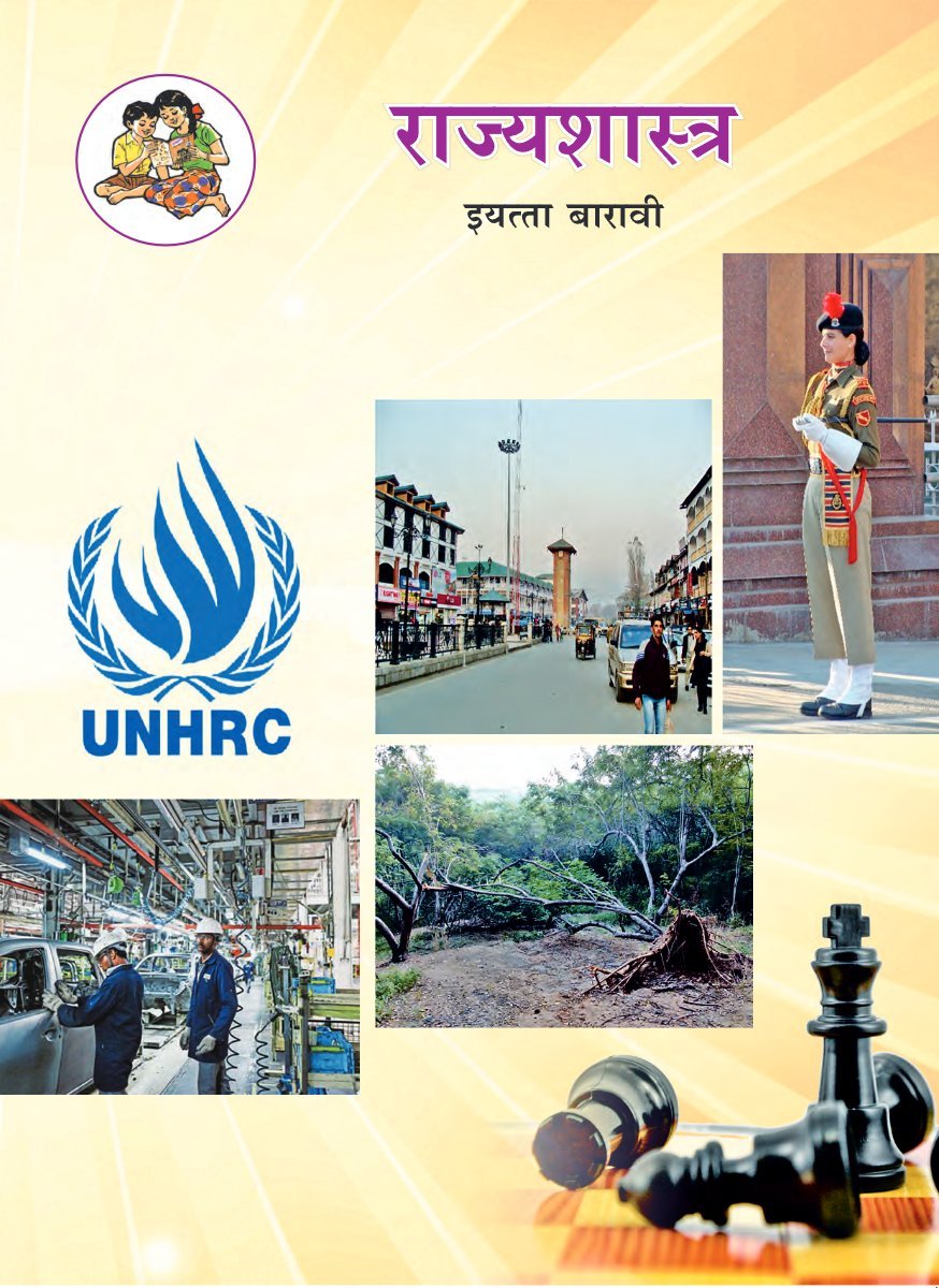 राज्यशास्त्र  १२ वी