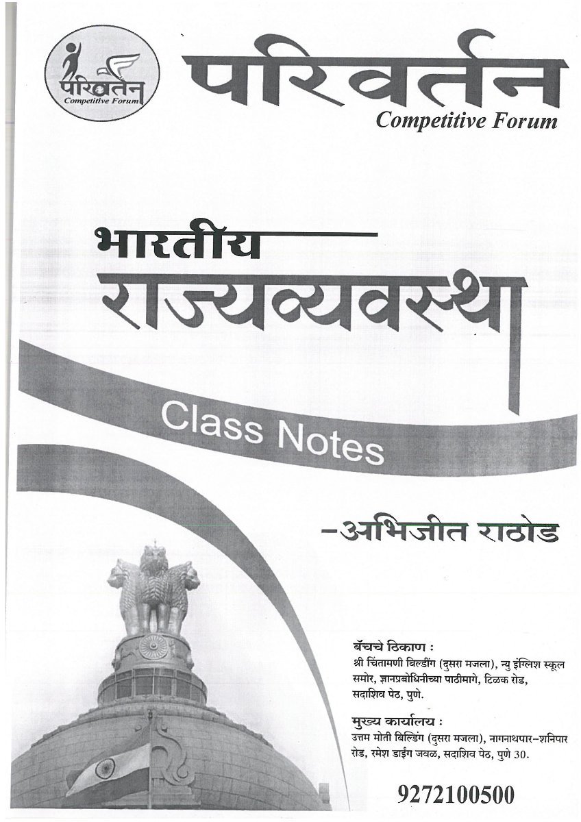 भारतीय राज्यव्यवस्था