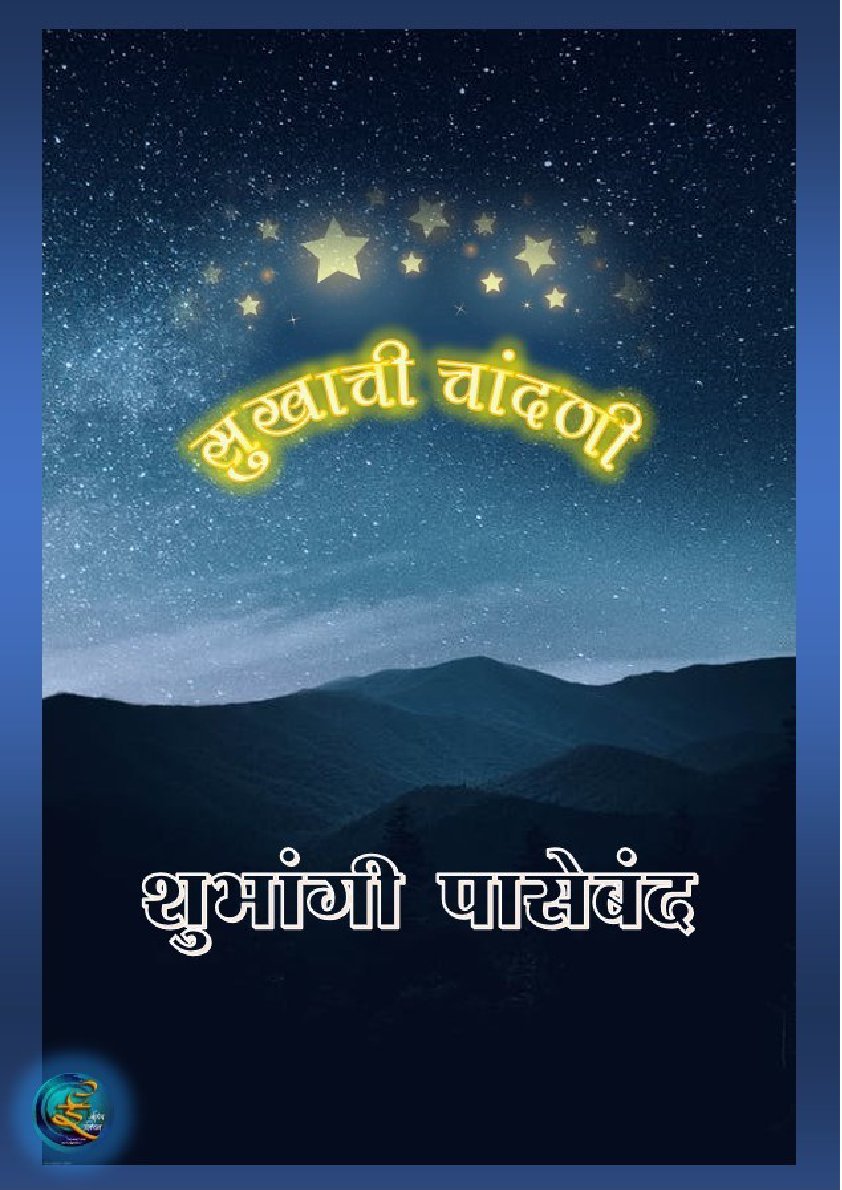 सुखाची चांदणी