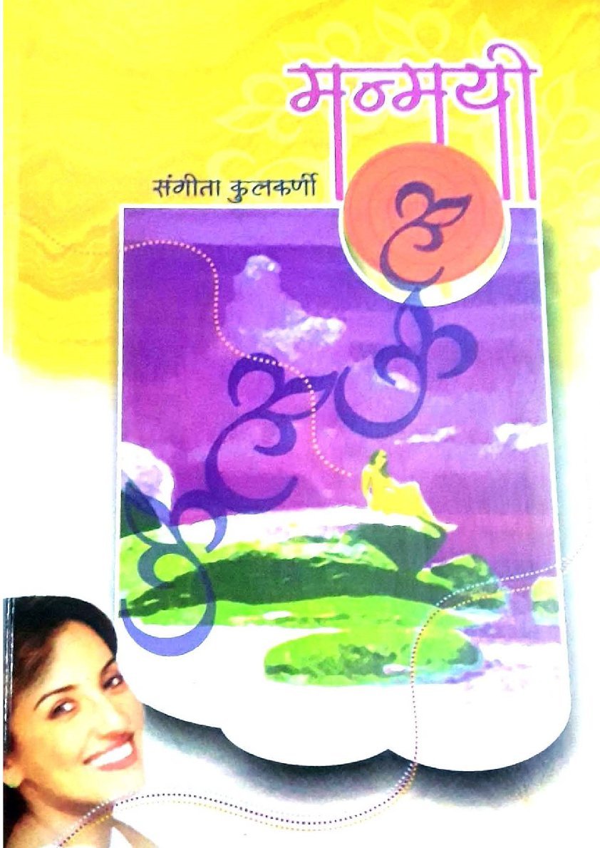 मन्मयी