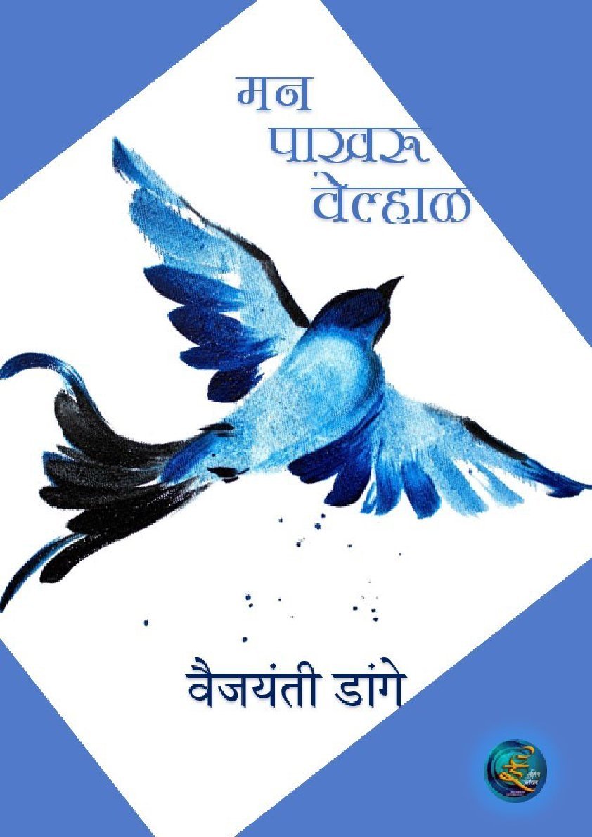 मन पाखरू वेल्हाळ
