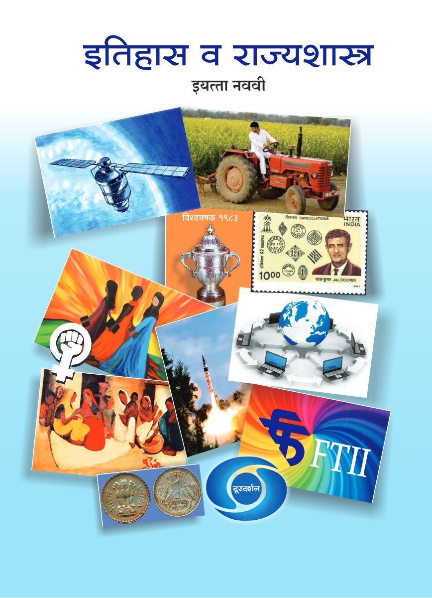 इतिहास व राज्यशास्त्र इयत्ता नववी