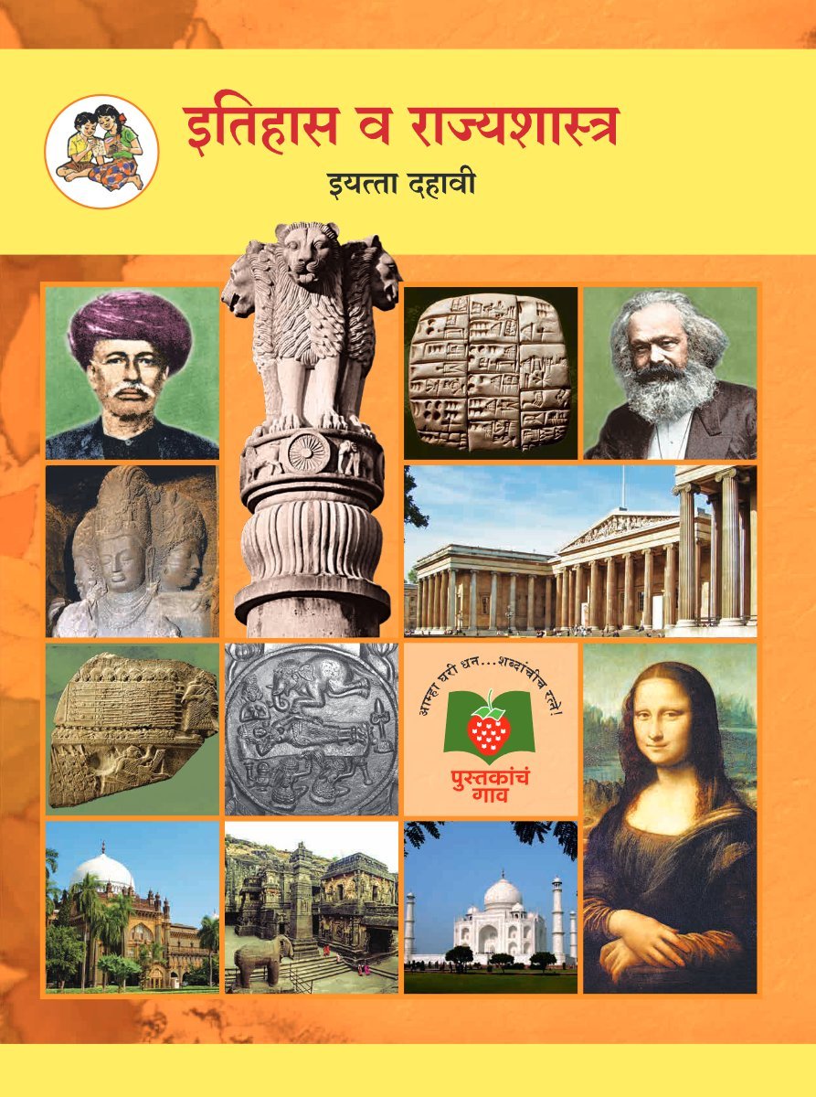 इतिहास व राज्यशास्त्र इयत्ता दहावी