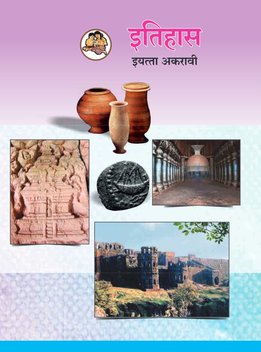 इतिहास इयत्ता अकरावी