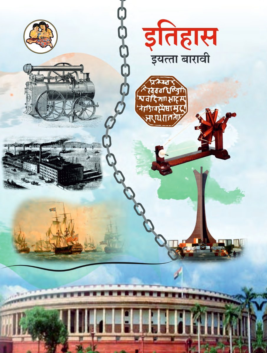 इतिहास इयत्ता बारावी