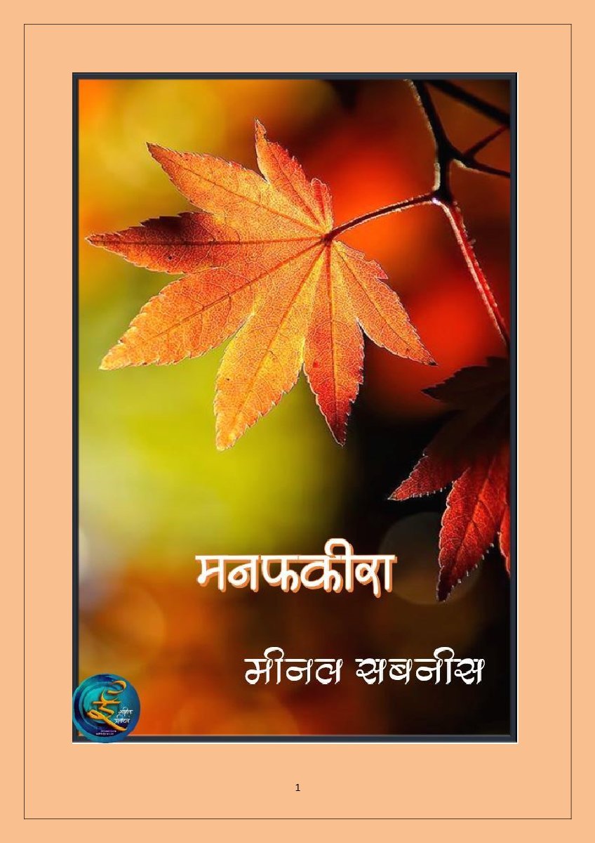 मन फकीरा