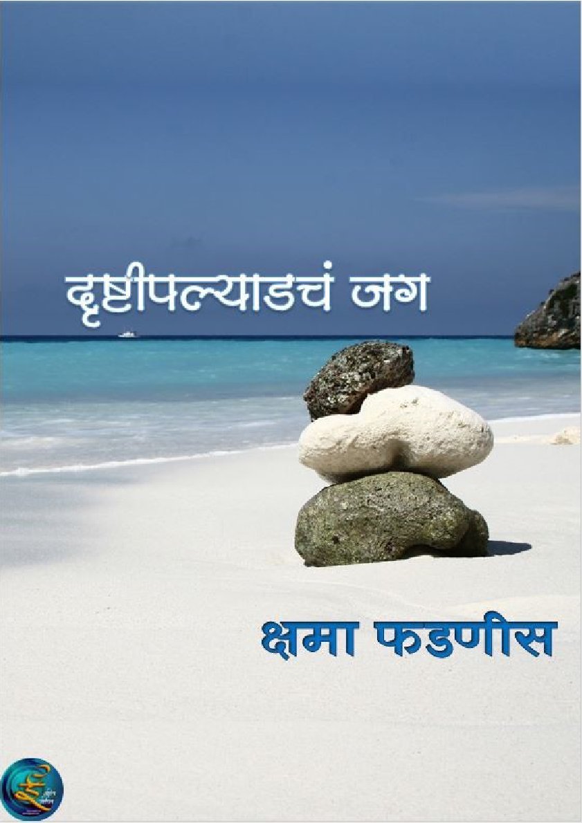 दृष्टिपल्याडचं जग