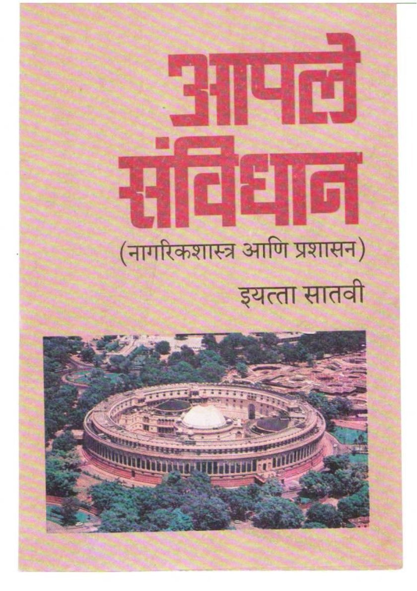 आपले संविधान इयत्ता सातवी