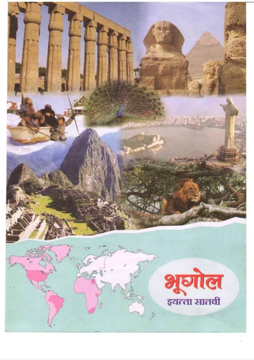 भूगोल इयत्ता  सातवी
