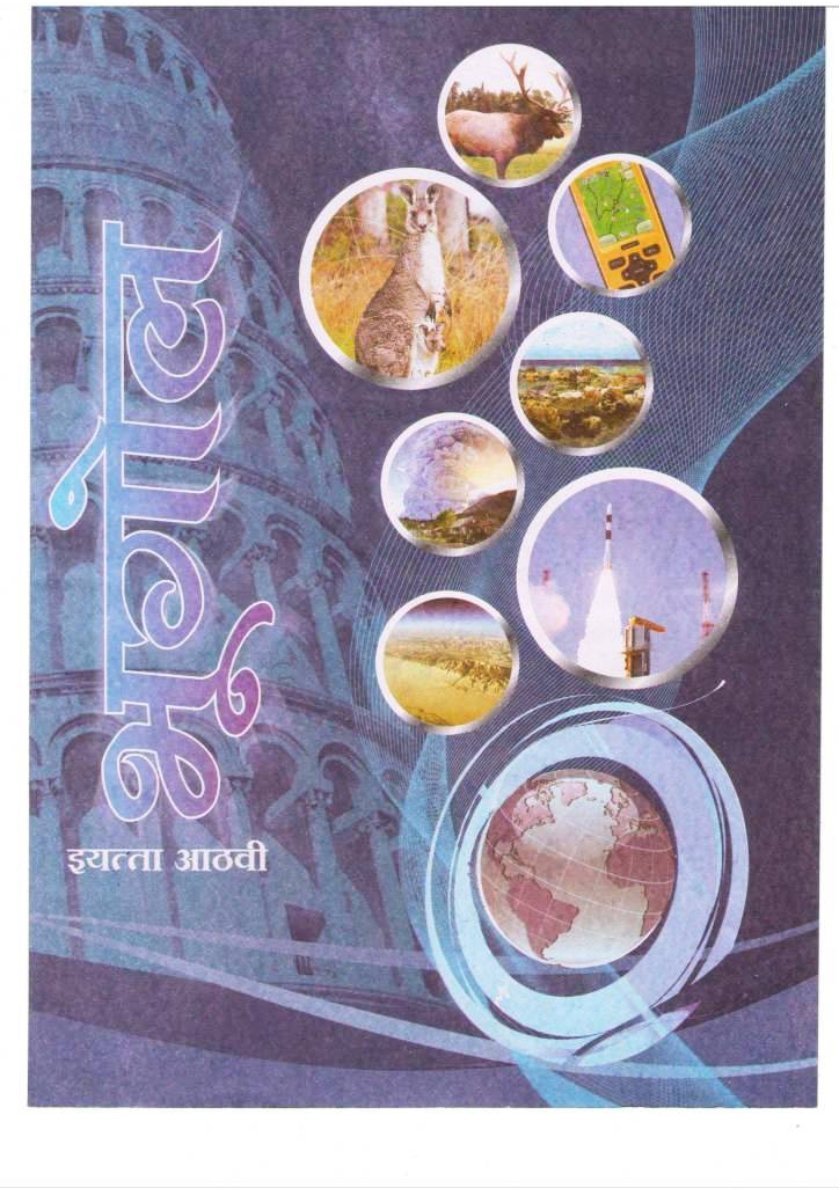 भूगोल इयत्ताआठवी