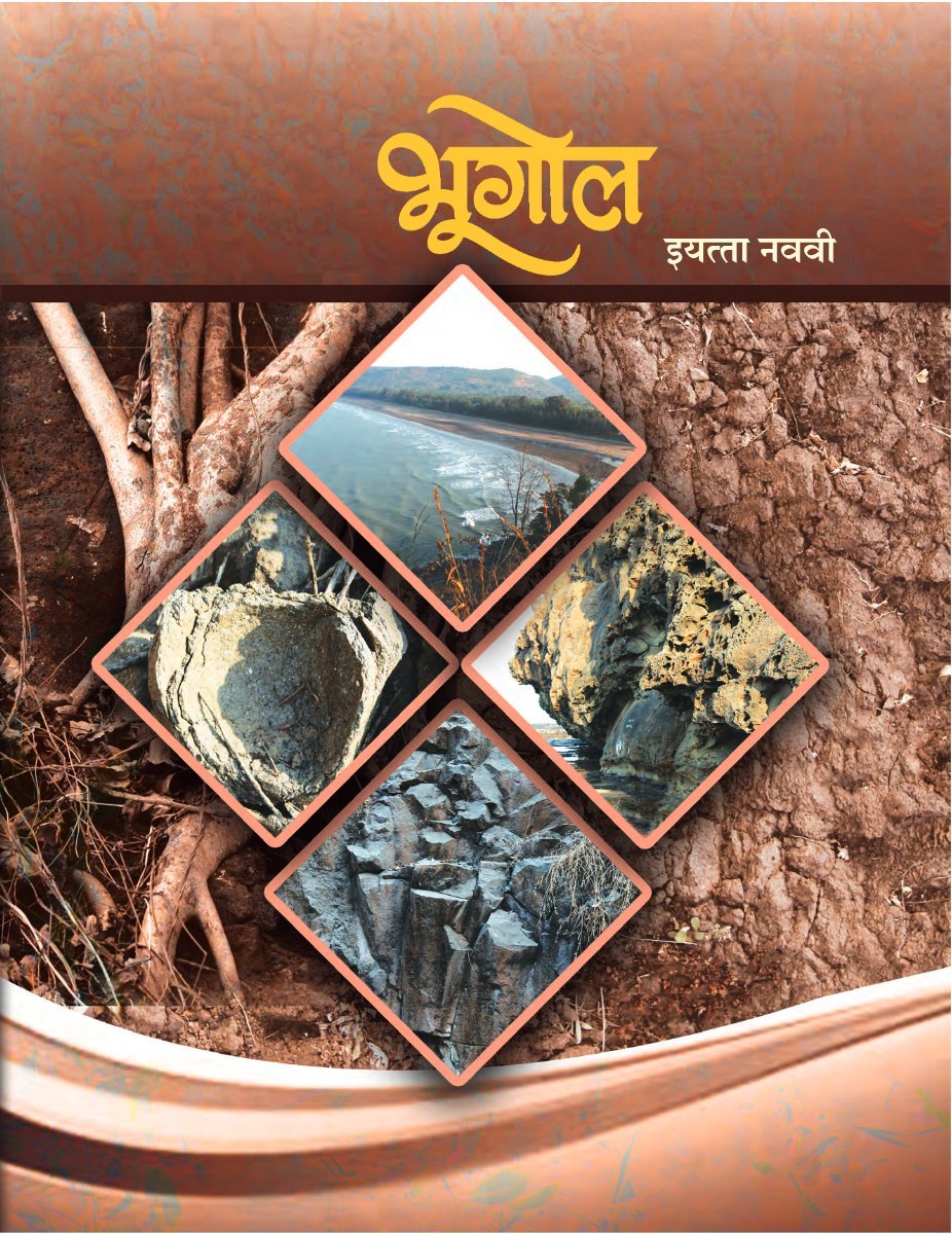भूगोल इयत्ता नववी