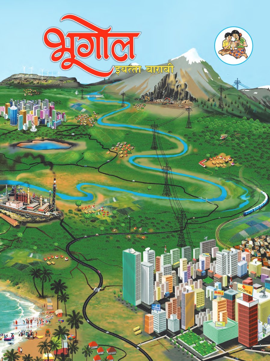 भूगोल इयत्ता बारावी
