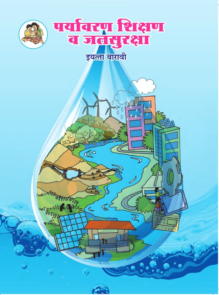 पर्यावरण शिक्षण व जलसुरक्षा इयत्ता बारावी