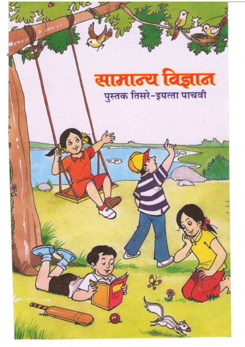 सामान्य विज्ञान पुस्तक तिसरे इयत्ता पाचवी