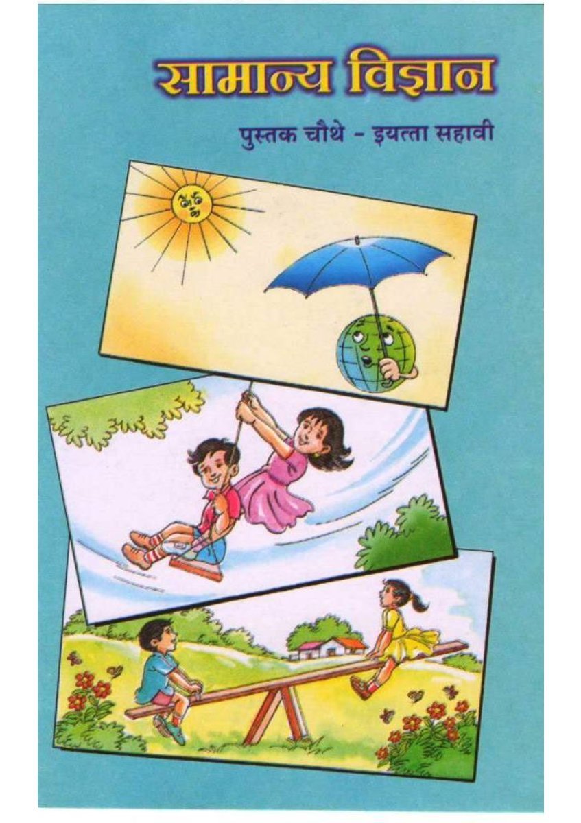सामान्य विज्ञान पुस्तक चौथी इयत्ता सहावी