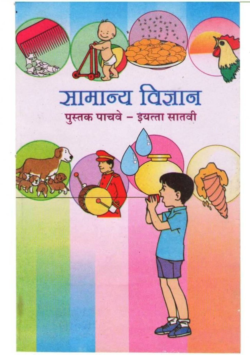सामान्य विज्ञान पुस्तक पाचवी इयत्ता सातवी