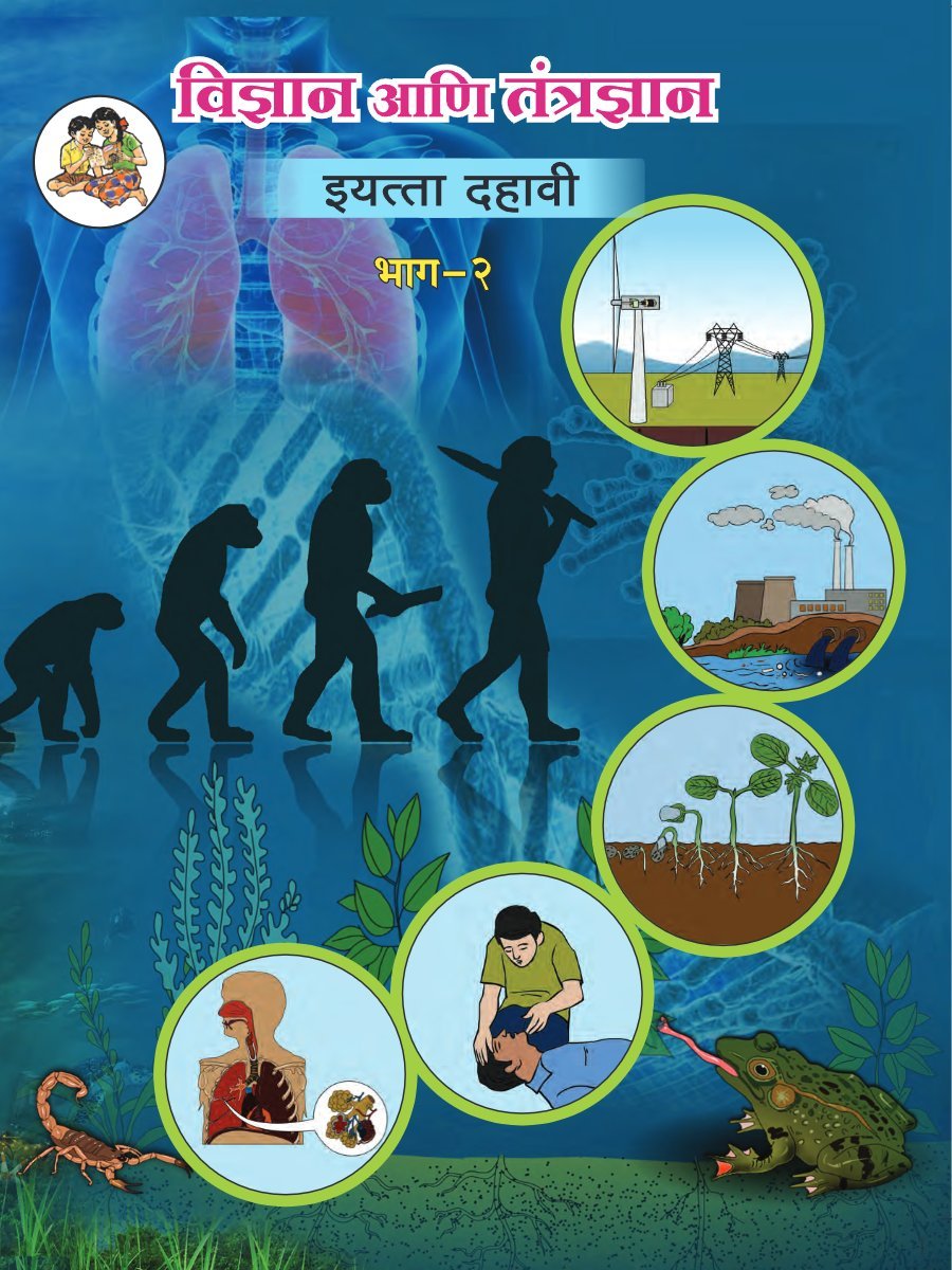 विज्ञान आणि तंत्रज्ञान इयत्ता दहावी भाग 2