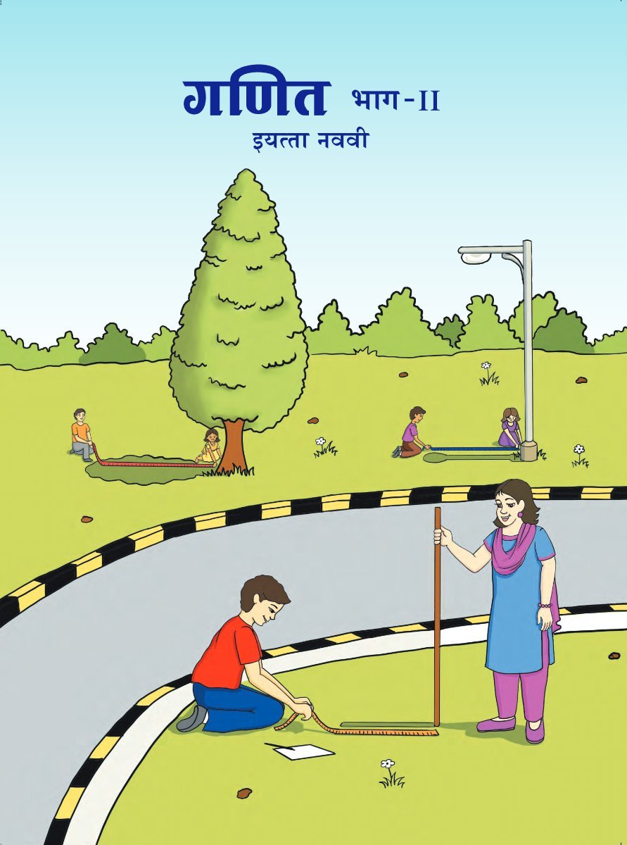 गणित भाग 2 इयत्ता नववी