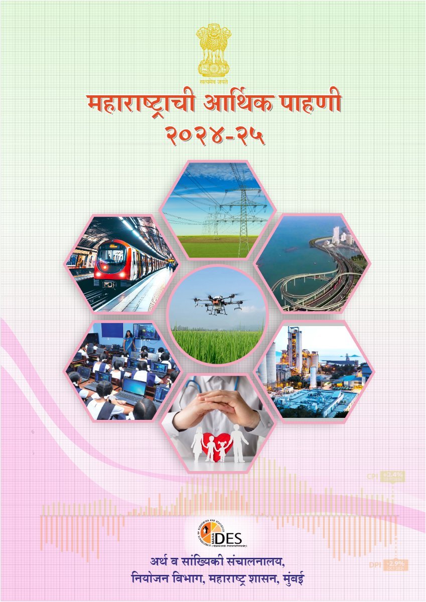 महाराष्ट्राची आर्थिक पाहणी