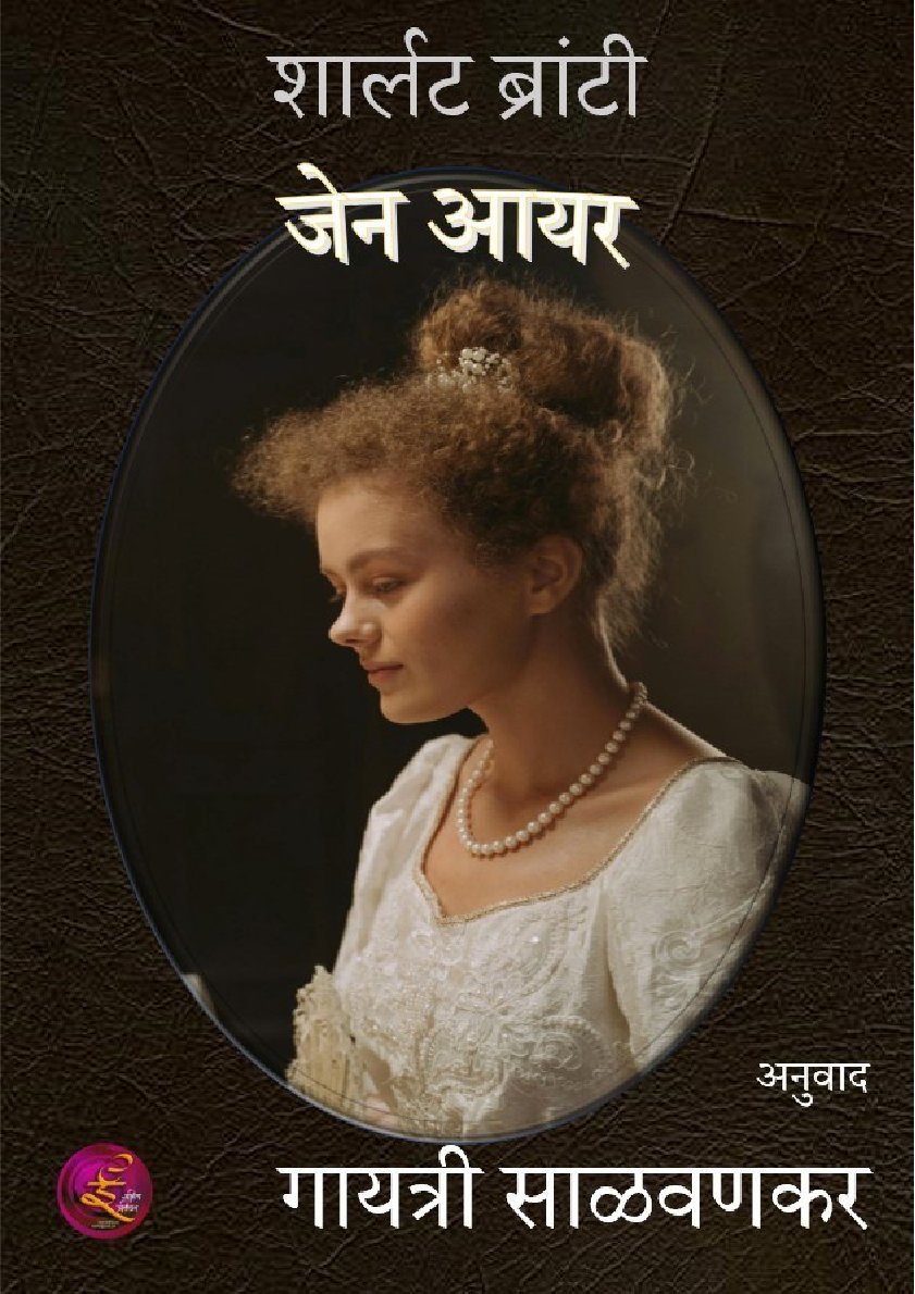 शार्लट ब्रांटी जेन आयर