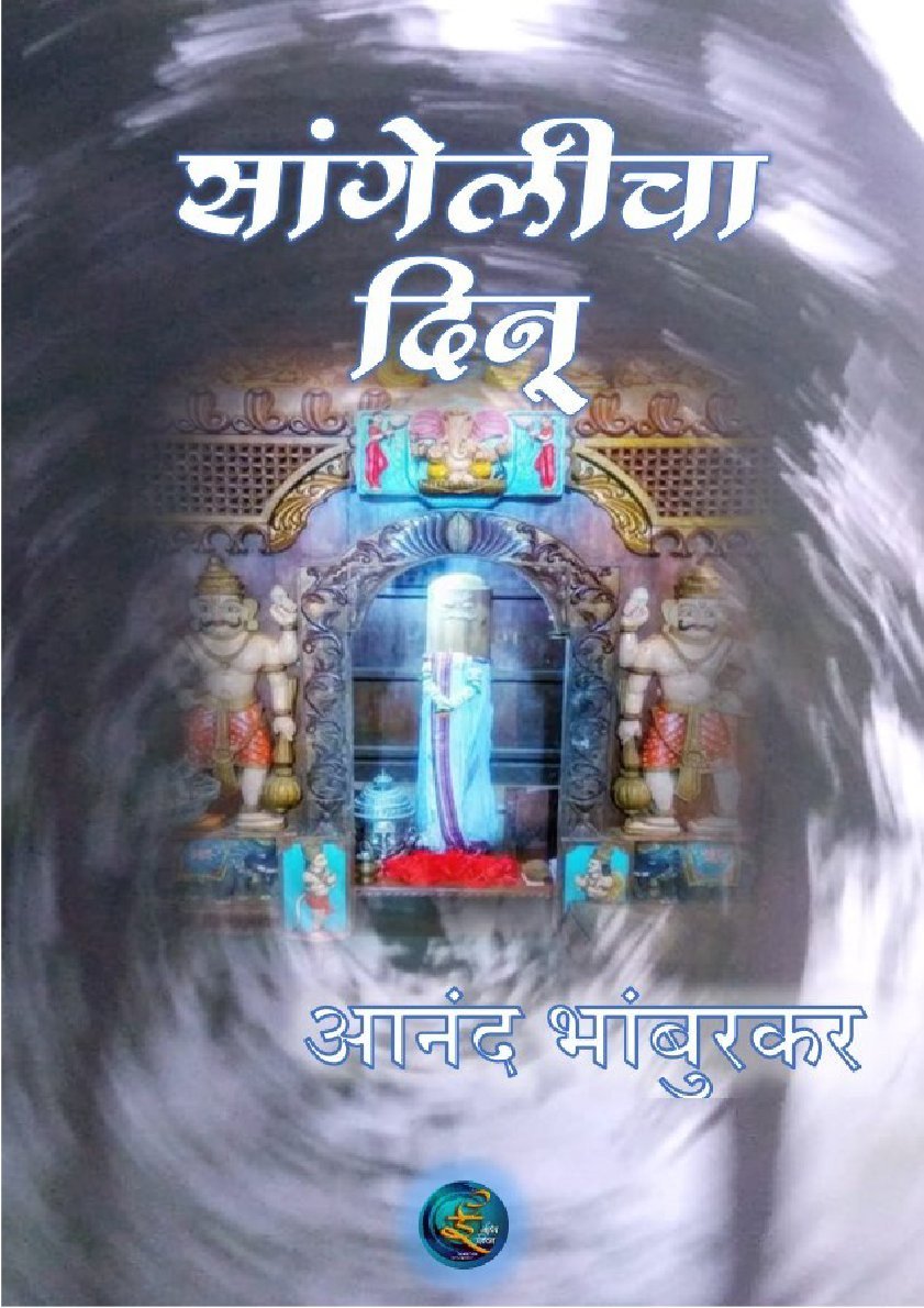 सांगलीचा दिनू दीर्घकथा