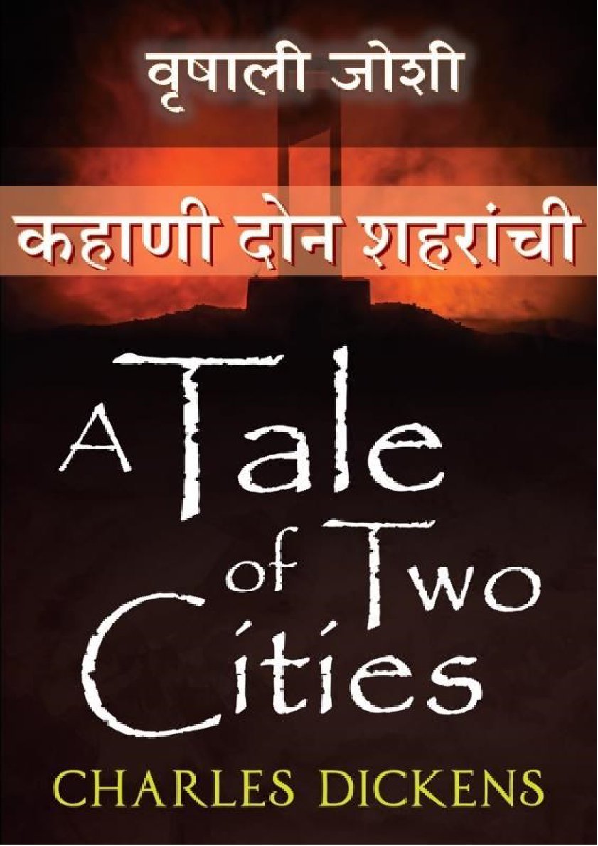 कहाणी दोन शहरांची