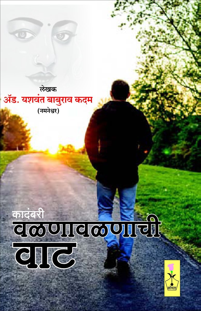 वळणावळणाची वाट (कादंबरी)