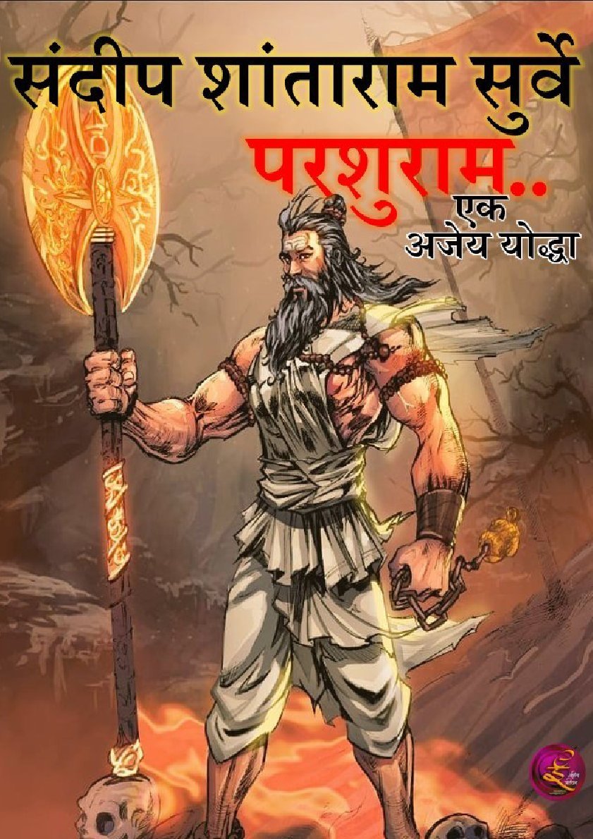 परशुराम एक अजेय योद्धा