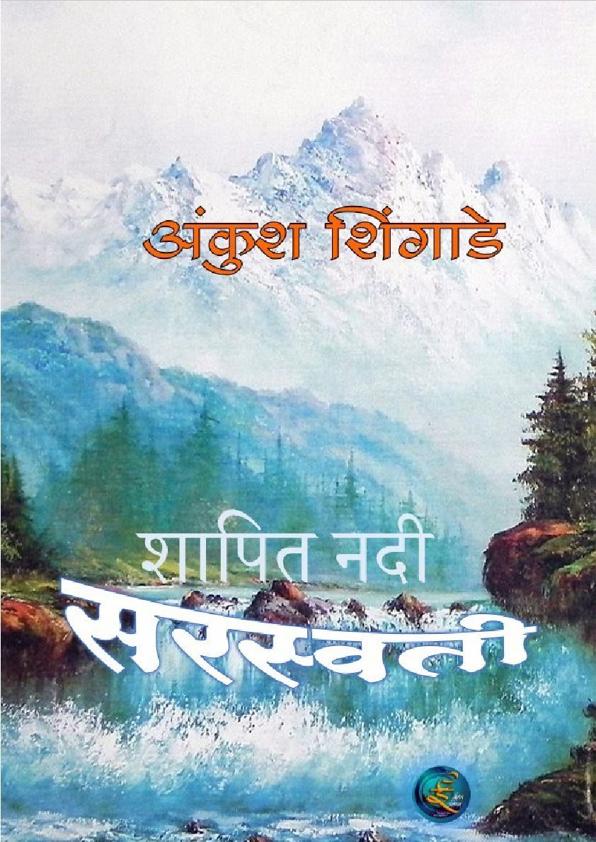 शापित नदी सरस्वती (कादबंरी)
