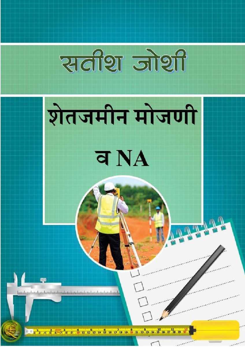 शेतजमीन मोजणी व NA