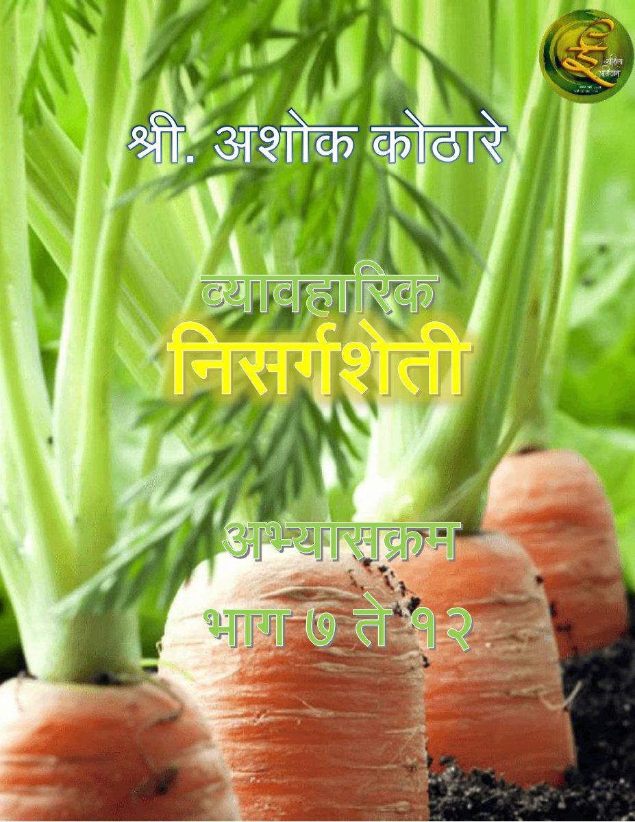 व्यवहारिक निसर्गशेती अभ्यासक्रम भाग 7 व12