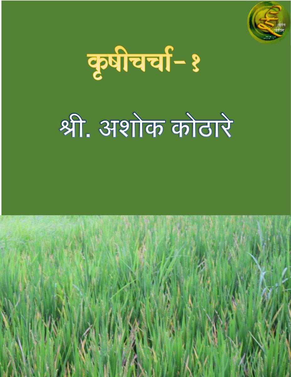 कृषीचर्चा -1