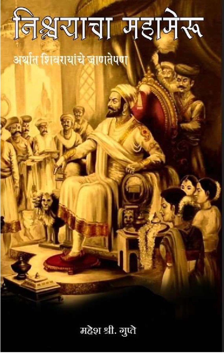 निश्चयाचा महामेरू अर्थात शिवरायांचे जाणतेपण
