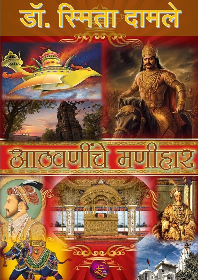 आठवणीचे मणीहार