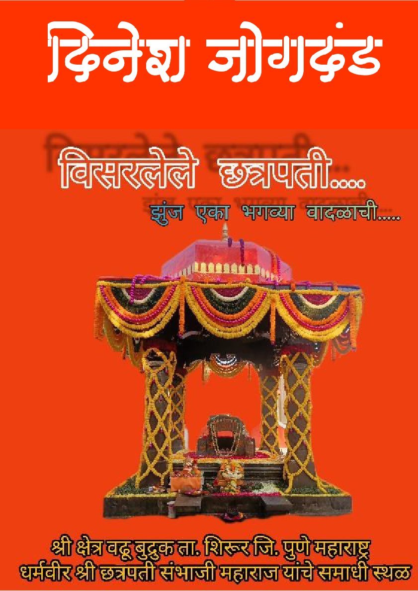 विसरलेले छत्रपती