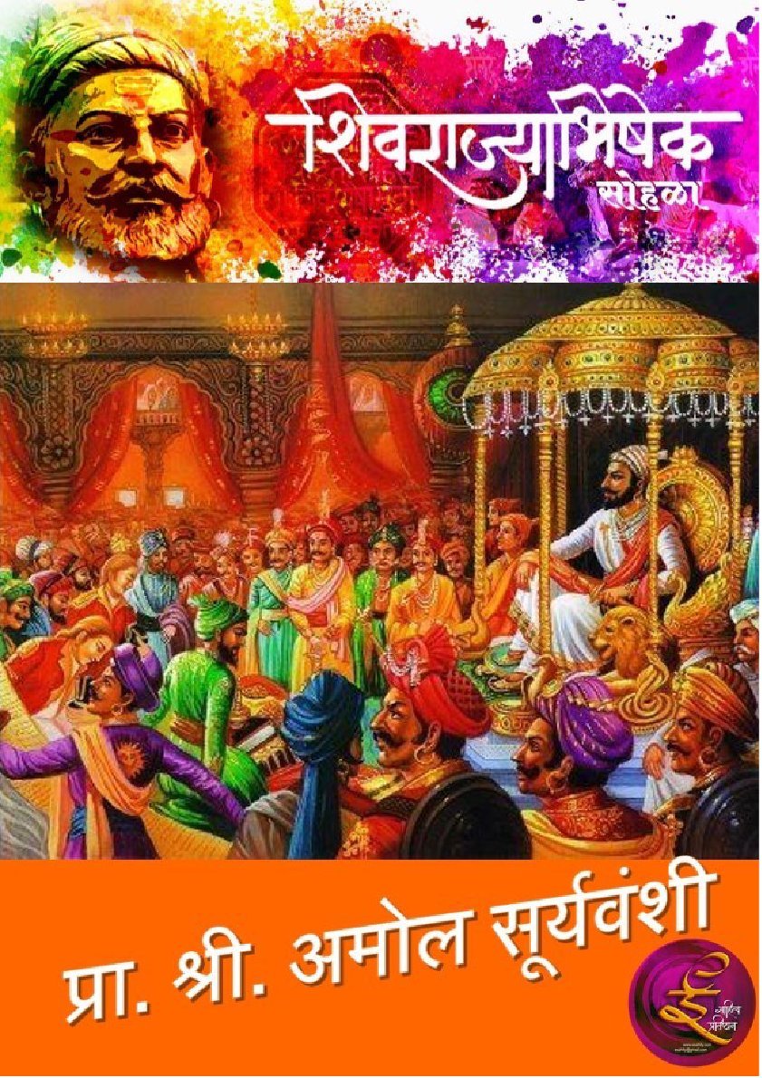 शिवछत्रपतींचा राज्याशिषेक