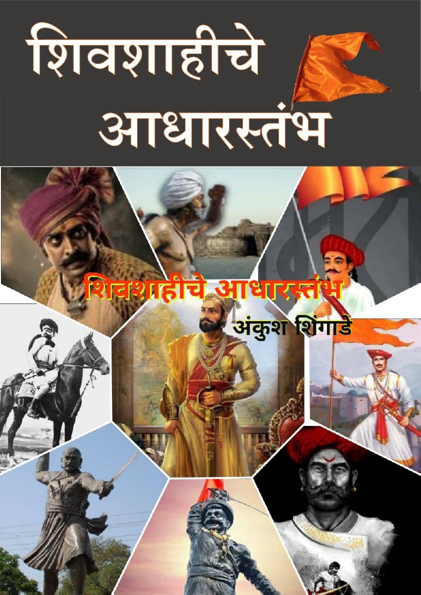 शिवशाहीचे आधारस्तंभ