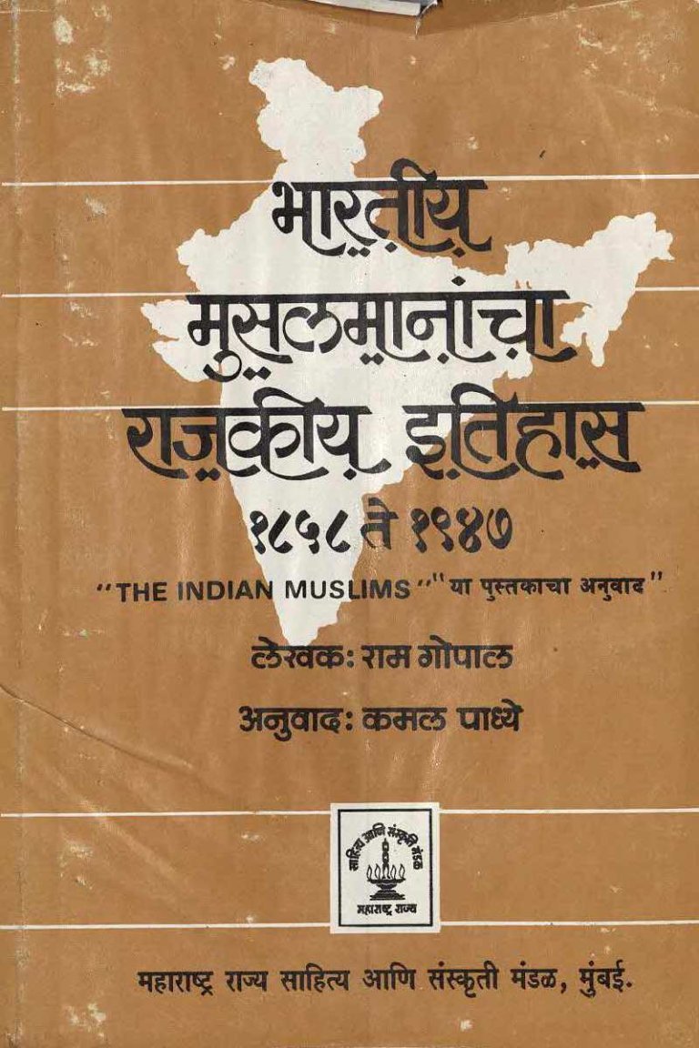 भारतीय मुसलमानांचा राजकीय इतिहास१८५८ ते १९४७
