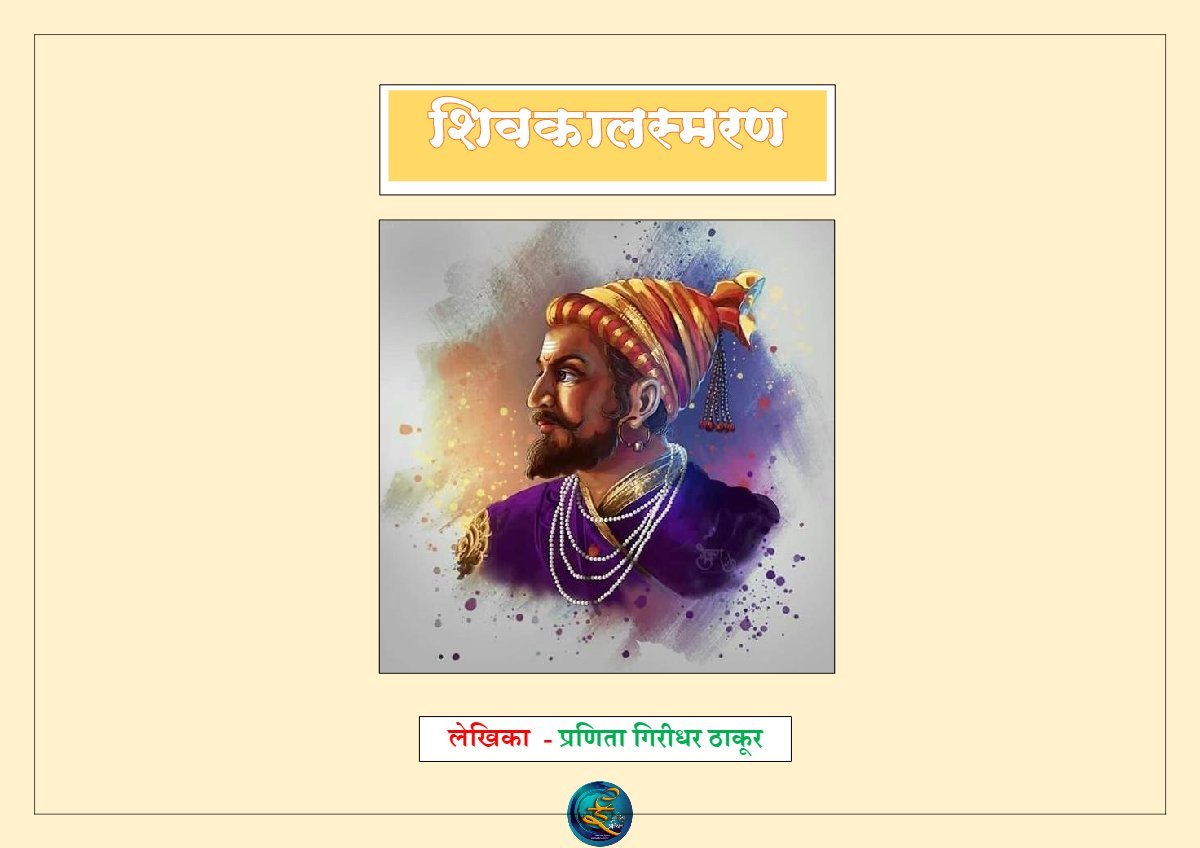 शिवकालस्मरण