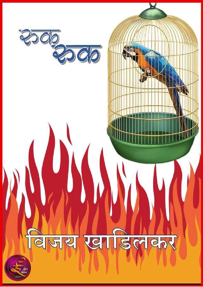 रुकरुक