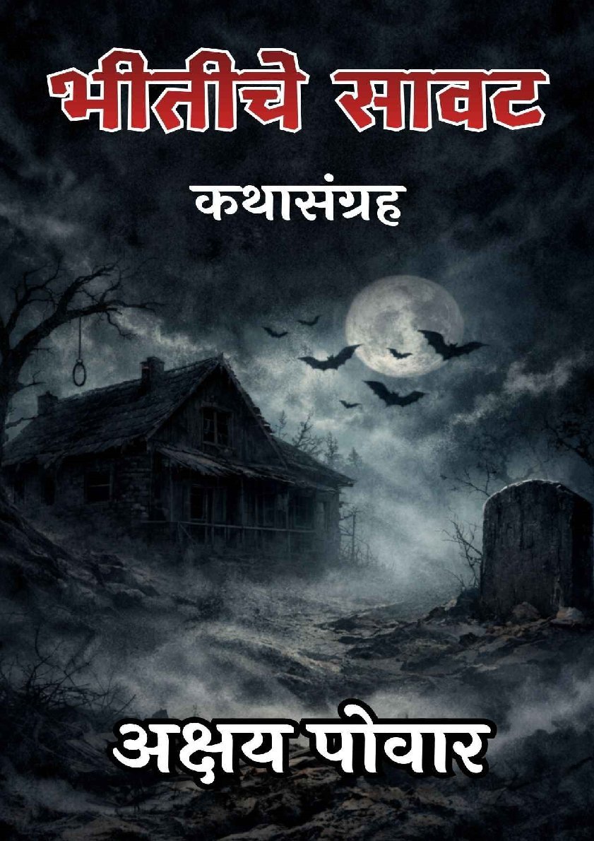 भीतीचे सावट