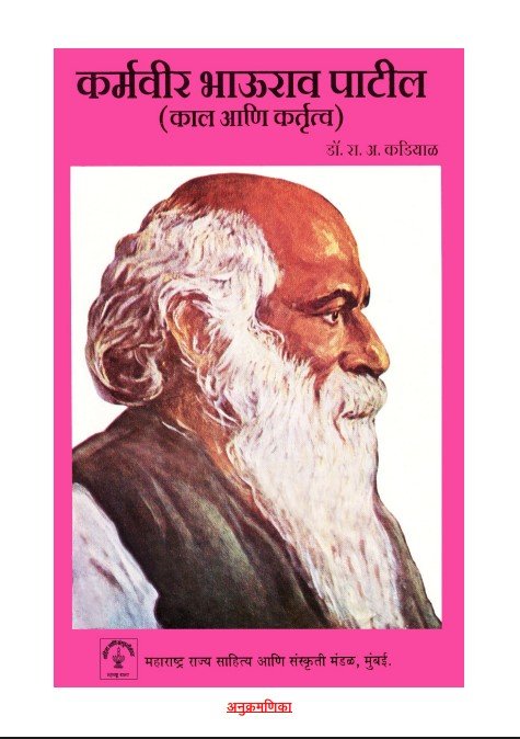 कर्मवीरप भाऊराव पाटील